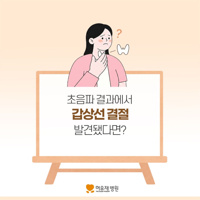 갑상선초음파 결과에서 결절이 발견됐다면?