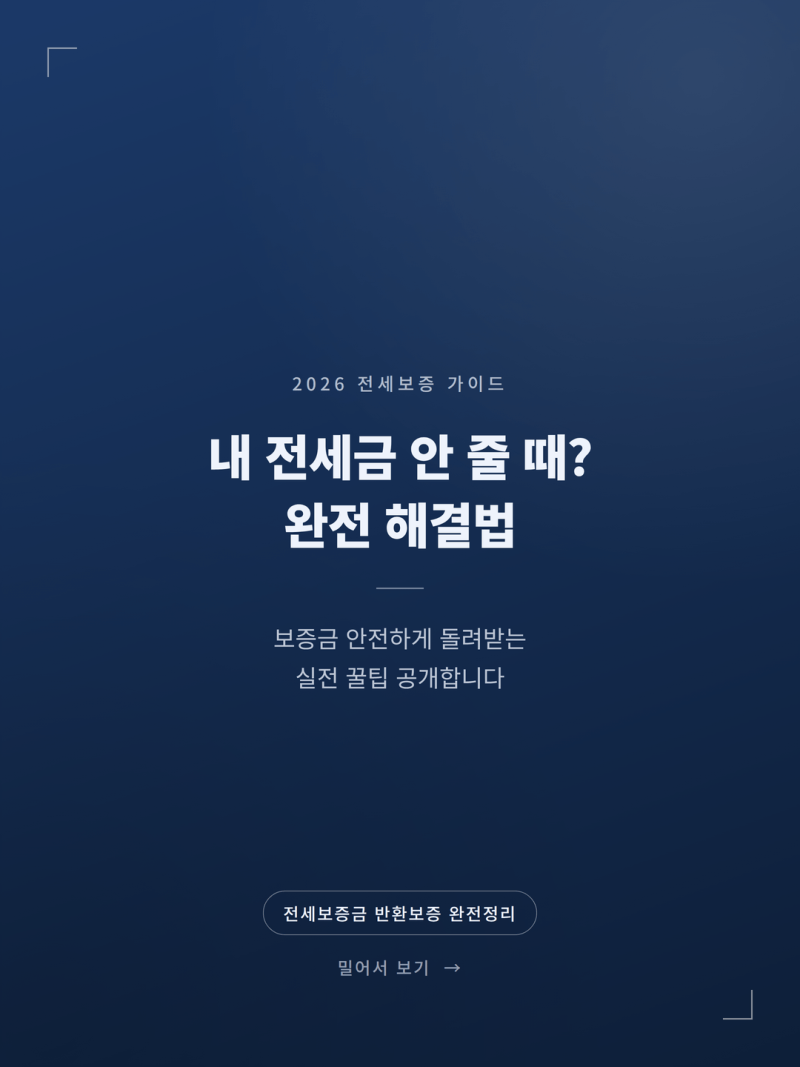 전세 보증보험 가입 방법과 반환 절차 실전 가이드 (+HUG HF 비과세)