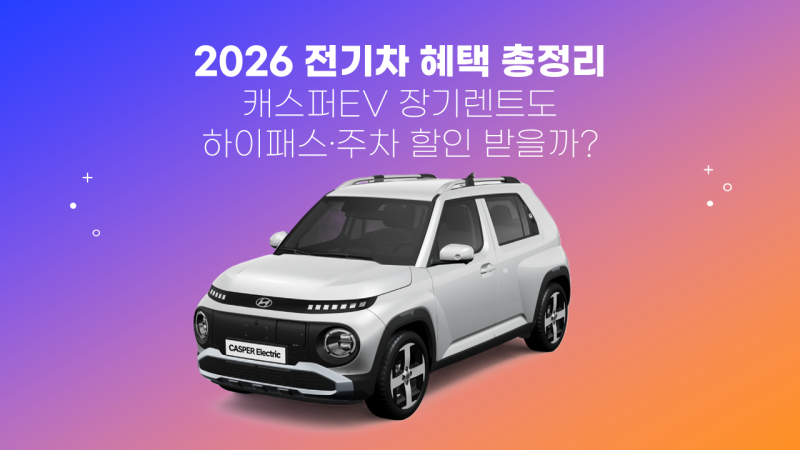 2026 전기차 혜택 총정리, 캐스퍼EV 장기렌트도 하이패스·주차 할인 받을까