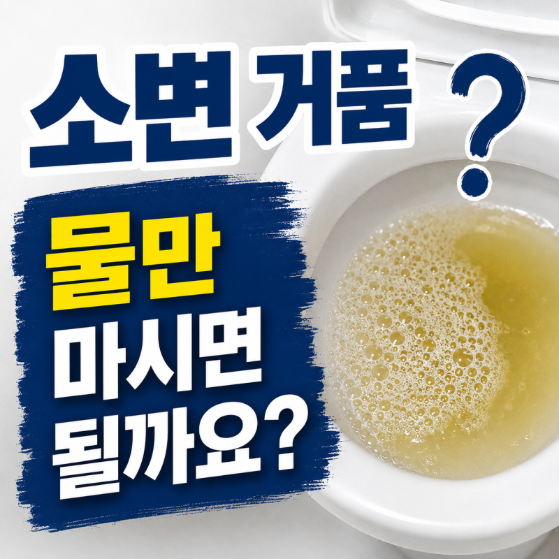 소변 거품, 단백뇨일까? 소변 색까지 봐야 하는 이유