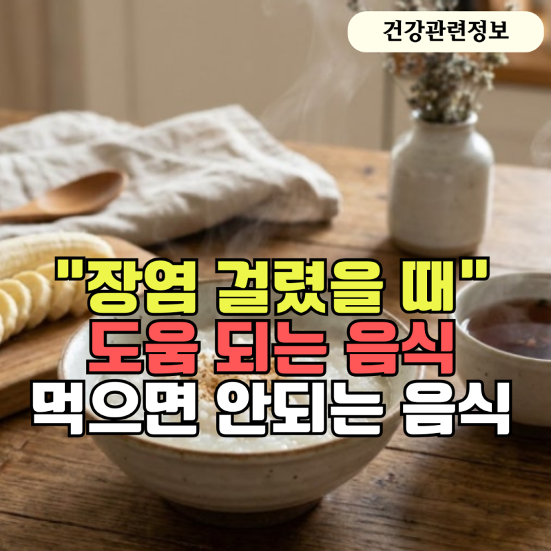 "장염에 좋은 음식" 먹어도 되는 음식과 피해야 할 음식 한눈에