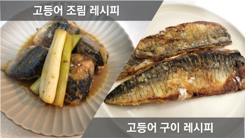 고등어무조림 레시피, 무고등어조림 양념장, 백종원 감자 고등어간장조림 만들기, 고등어구....