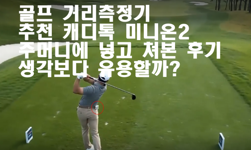 골프 거리측정기 추천 캐디톡 미니온2 주머니에 넣고 쳐본 후기 생각보다 유용할까?