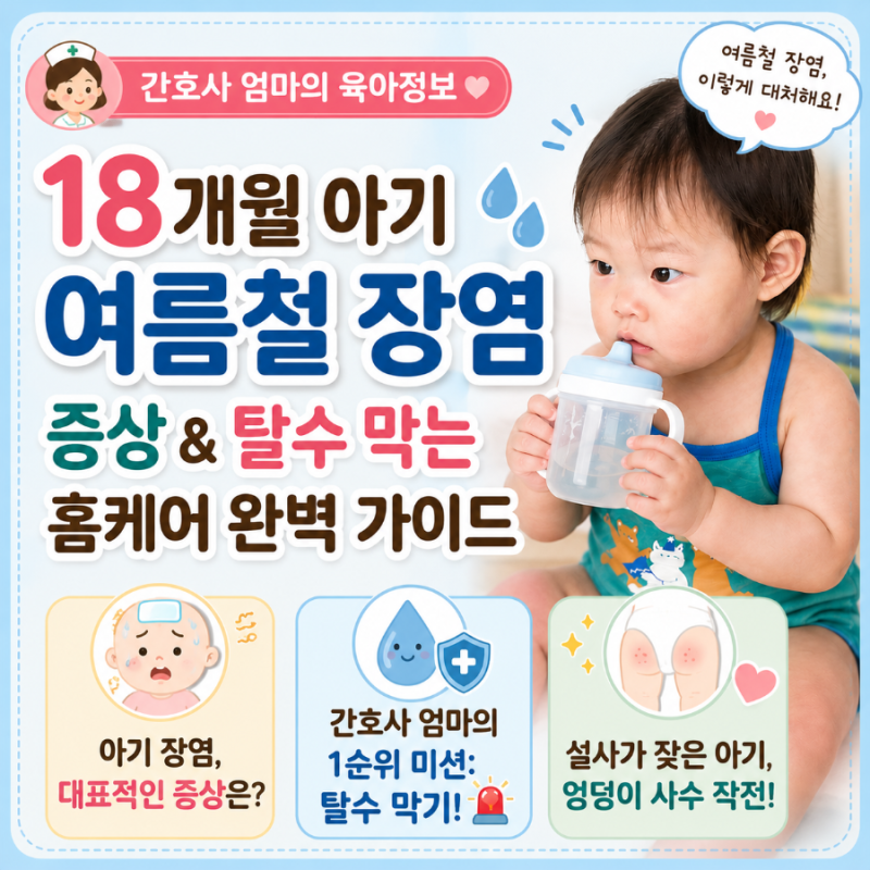 [간호사 엄마의 육아정보] 18개월 아기 여름철 장염 증상 & 탈수 막는 홈케어 완벽 가이드