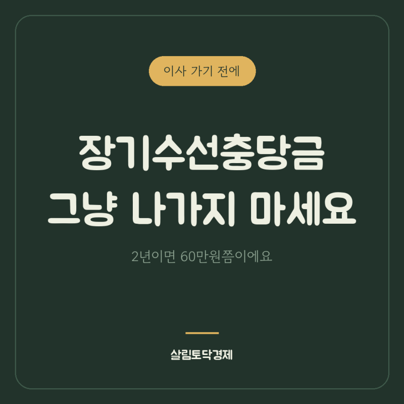 장기수선충당금, 이사 나가기 전에 이것부터 떼세요 | 아파트 장충금 반환 방법·소멸시효
