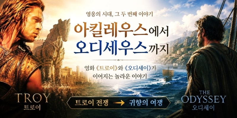 아킬레우스에서 오디세우스까지｜영화《트로이》와 《오디세이》가 이어지는 놀라운 이야....