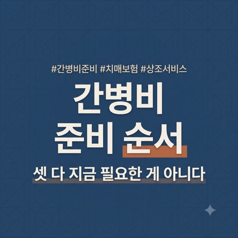 간병비, 보험·연금·상조 중 뭐부터 준비해야 할까 — 시기별 완전정리
