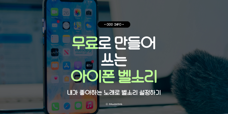 내맘에 쏙 드는 노래로 만드는 벨소리, MP3 파일로 무료 아이폰벨소리 설정하는 방법