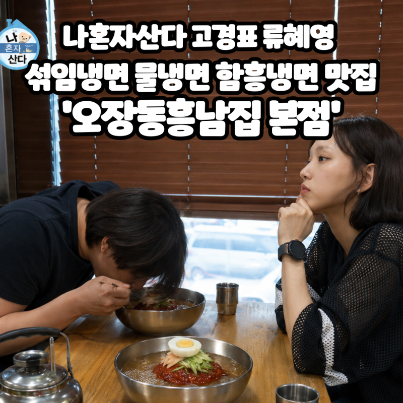 나혼자산다 고경표 류혜영 섞임냉면 물냉면 함흥냉면 맛집 '오장동흥남집 본점'