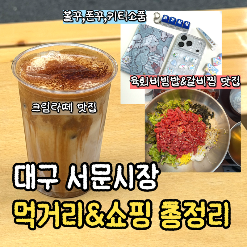 대구 여행 필수 코스 : 서문시장 맛집부터 간식·쇼핑·주차꿀팁까지 총정리(경희식당,연하정....