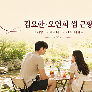 김요한 배구선수 오연희, 신랑수업2 소개팅 이후 현재 관계는?