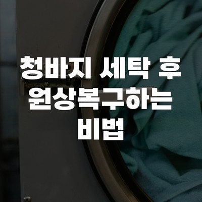 청바지 세탁 후 원상복구하는 비법