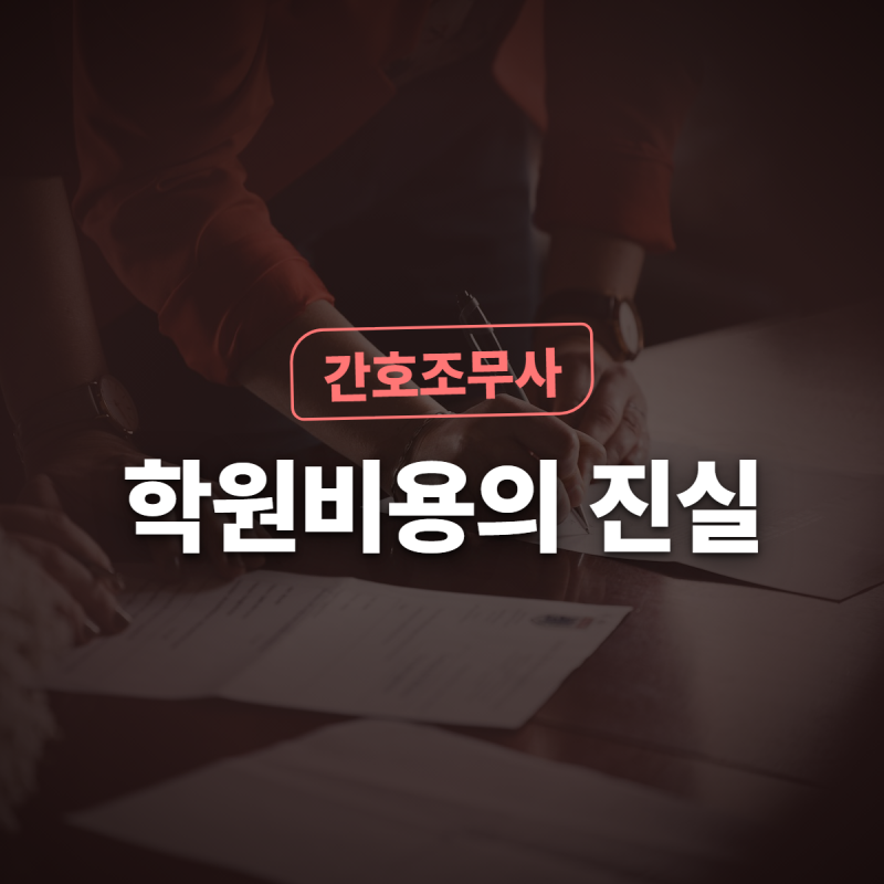 간호조무사자격증 학원비용 진실, 150 400 어느 게 맞나요?