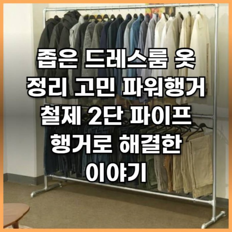 좁은 드레스룸 옷 정리 고민 파워행거 철제 2단 파이프 행거로 해결한 이야기