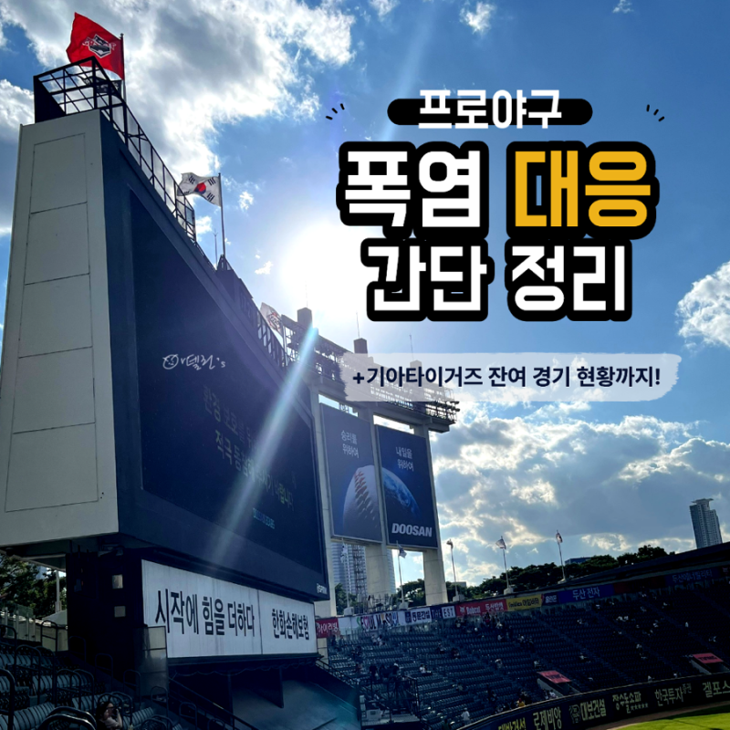 [야구가 있는 삶] 프로야구 폭염 대응 간단 정리! (feat. 기아타이거즈 잔여 경기 현황 포함)