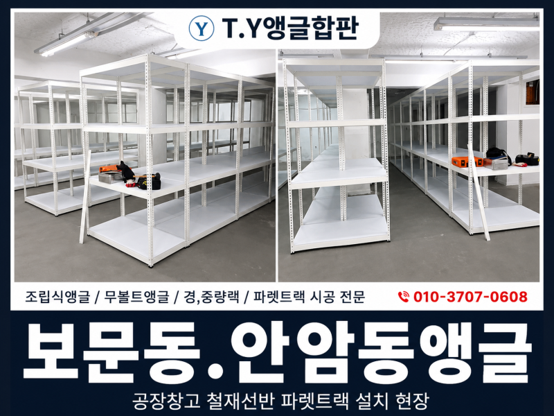 보문 안암동 무볼트앵글선반설치시공