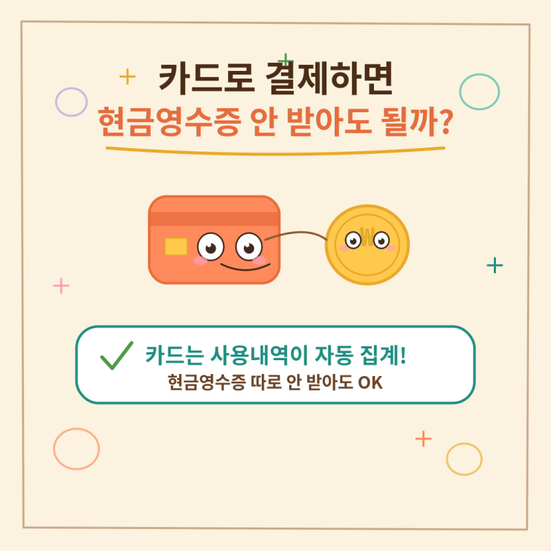 카드로 결제하면 현금영수증은 안 받아도 될까? 소득공제 헷갈리는 부분 총정리