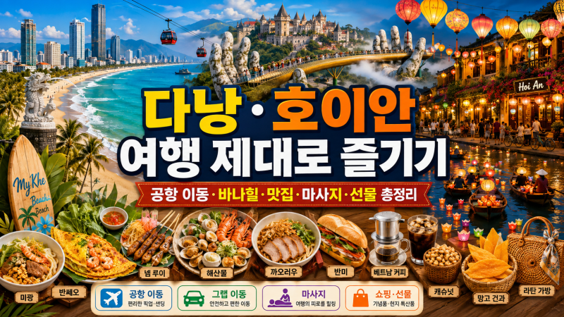 다낭·호이안 여행 제대로 즐기기｜공항 이동·교통·4박 5일 코스·맛집·선물 총정리