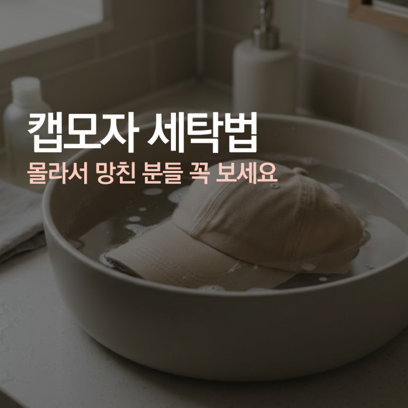 캡모자 세탁법 몰라서 망친 분들 꼭 보세요