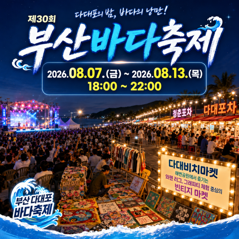 부산바다축제 다대포해수욕장 축제 기본정보 초대가수 라인업 다대포차 총정리