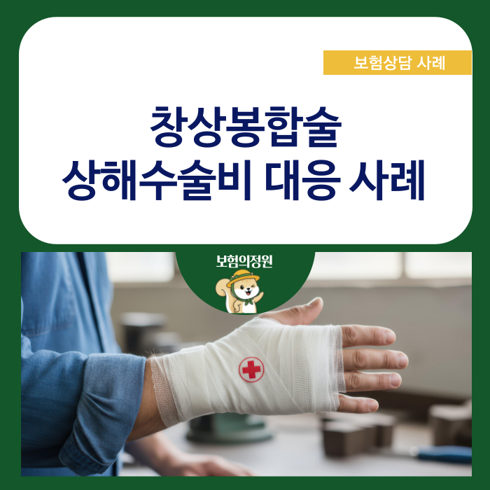 창상봉합술 변연절제술 상해수술비 지급받은 실제 사례