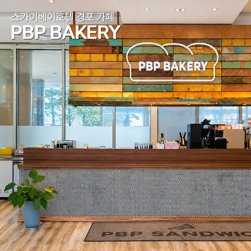 스카이베이 경포호텔 카페 PBP베이커리 강릉 스카이베이호텔 1층 빵 맛집