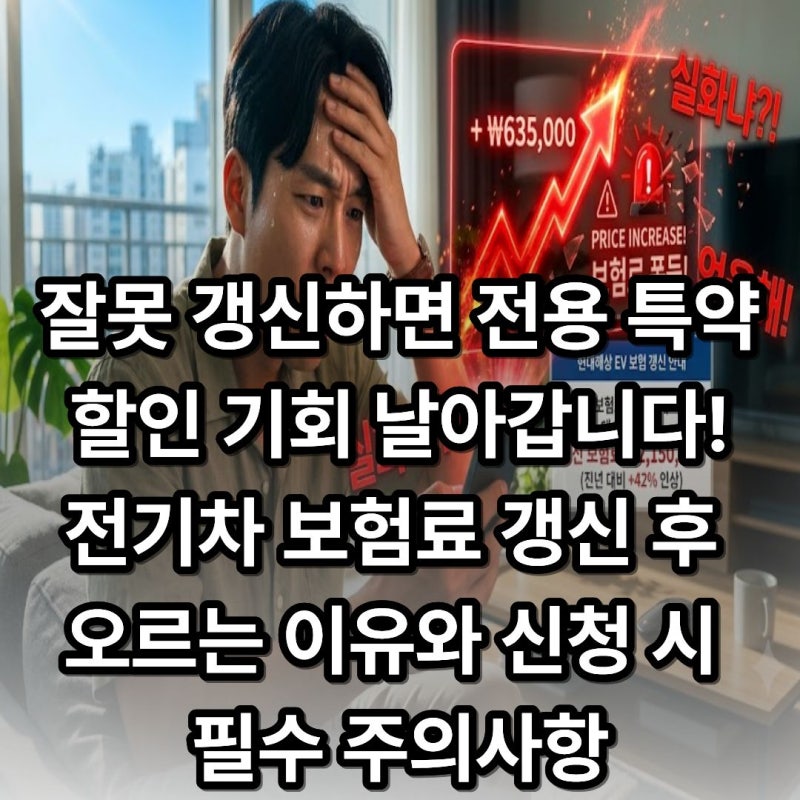 잘못 갱신하면 전용 특약 할인 기회 날아갑니다!전기차 보험료 갱신 후 오르는 이유와 신청 ....