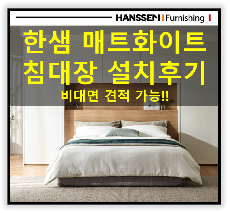 한샘 침대장 빌트인 설치후기. 대구매장에서 경기도고객님이 준비하셨습니다! 한샘침대붙박....