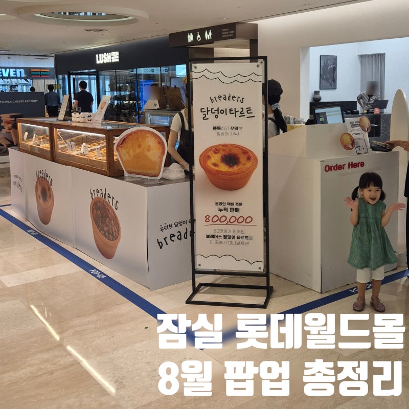 잠실 롯데월드몰 8월 디저트 베이커리 팝업스토어