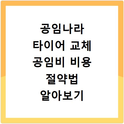 공임나라 타이어 교체 공임비 비용 절약방법 정리