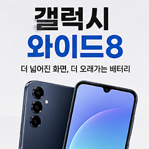 갤럭시 와이드8 스펙·기능·가격 총정리! 가성비폰으로 괜찮을까?