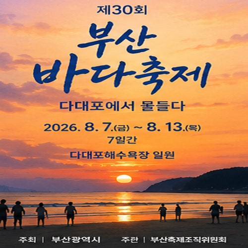 2026 부산바다축제 다대포축제 일정과 불꽃쇼 총정리