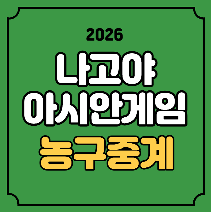 2026 아이치 나고야 아시안게임 경기일정 시간 농구 방송 채널 대진....