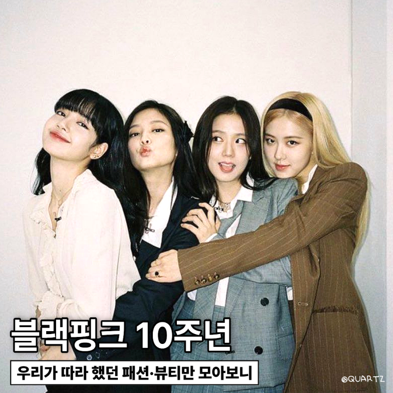블랙핑크 10주년, 우리가 따라 했던 패션·뷰티만 모아보니
