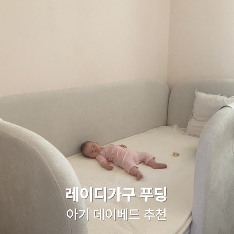 아기 데이베드 추천, 레이디가구 푸딩 아기침대 3개월 사용 후기