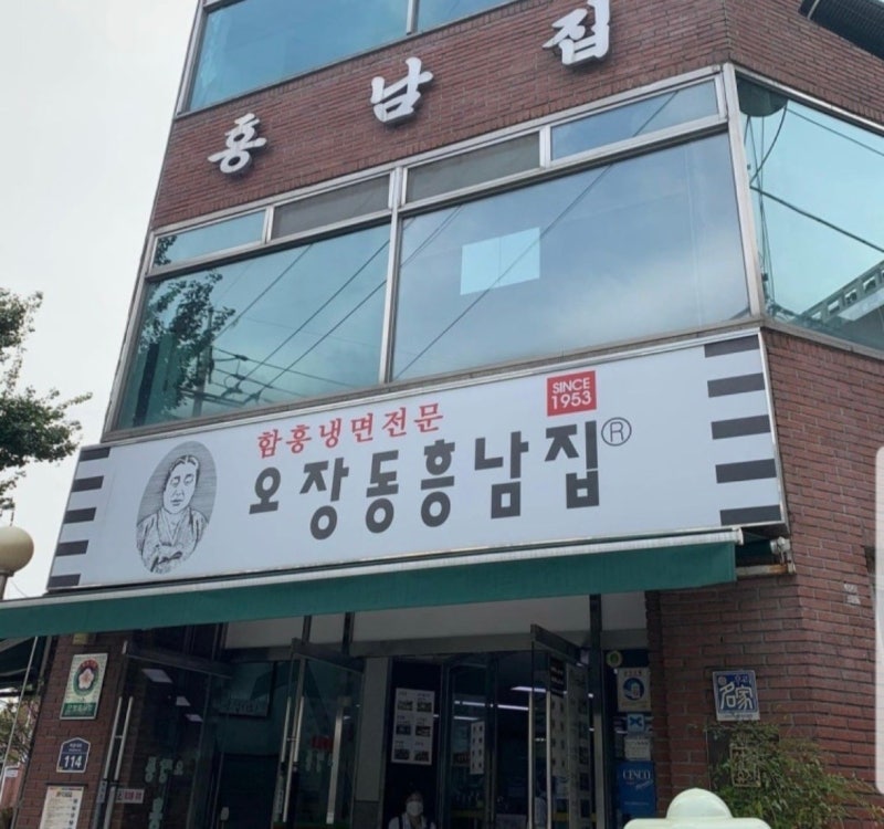 나혼자산다 함흥냉면 맛집, 류혜영·고경표 냉면집(방문 전 주소 확인 필수)