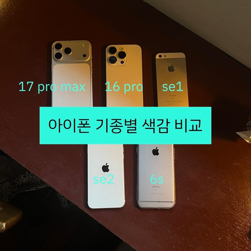 아이폰 기종별 색감 비교하기 17pro max | 16pro | 6s | se1 | se2