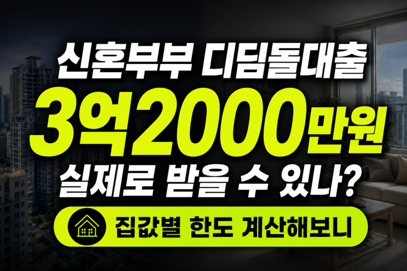 신혼부부 디딤돌대출 3억2000만원 실제로 받을 수 있나 집값별 한도 계산해보니