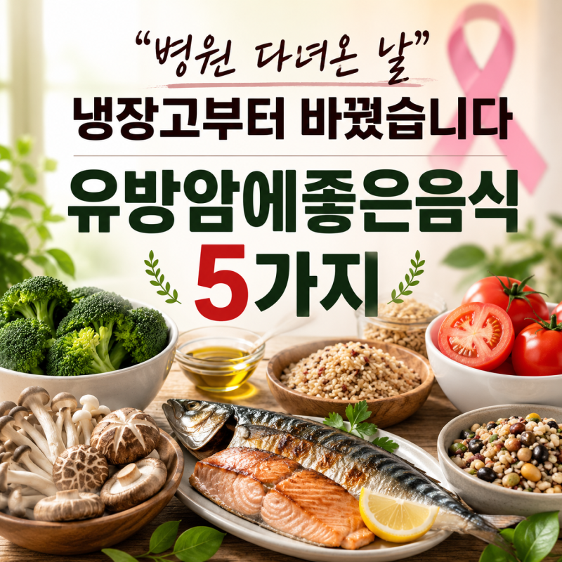 "병원 다녀온 날 냉장고부터 바꿨습니다" 유방암에좋은음식 5가지