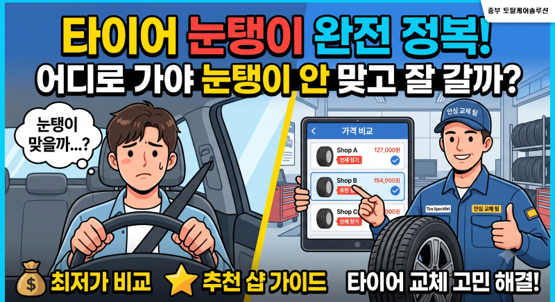[타이어 교체 가이드] 내 차 타이어 사이즈 보는 법부터 호갱 피하는 가성비 교체 꿀팁