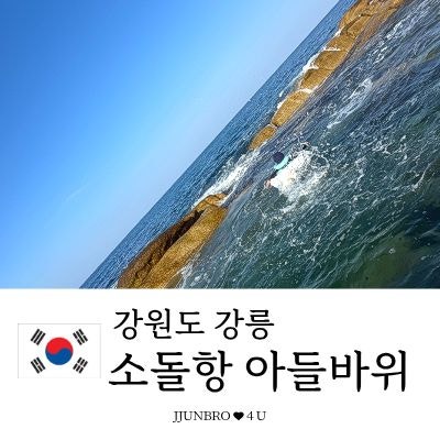 [강릉 초등아이와 가기 좋은 바다 추천] 소돌항 아들바위공원 스노쿨링 즐기기 좋아요