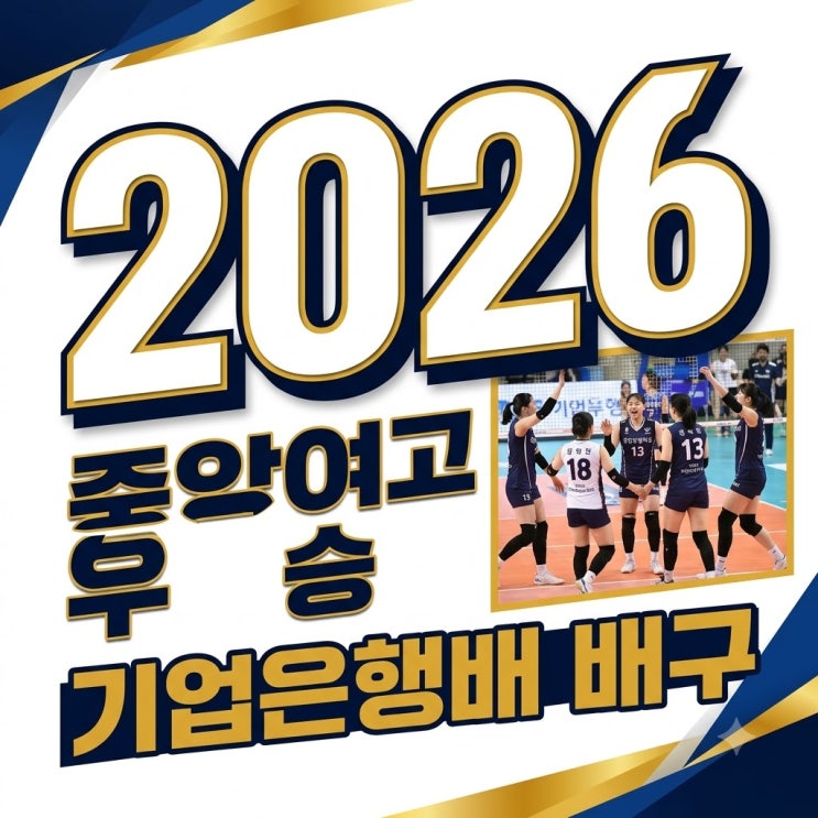 중앙<b>여고</b> 기업은행배 우승! <b>선명여고</b> 꺾고 시즌 첫 정상 등극