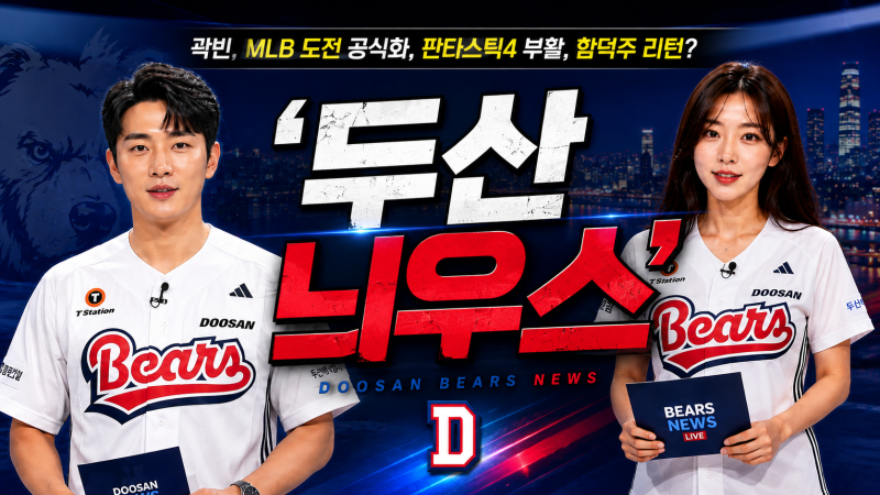 [KBO] 곽빈, MLB 도전 공식화, 판타스틱4 부활?, 함덕주 두산 리턴썰...두산 늬우스 (2026년 8월 8일....