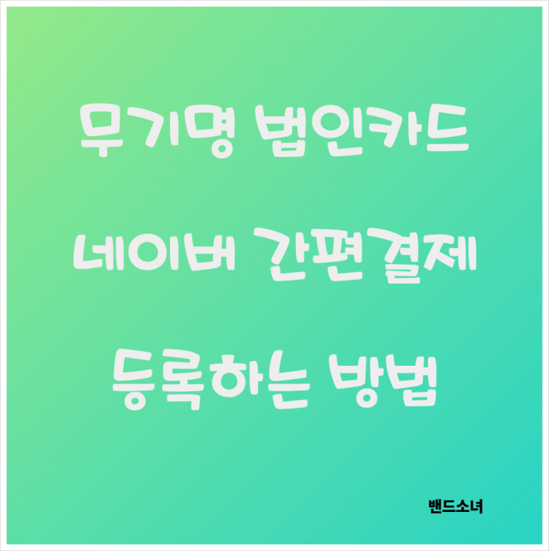 무기명 법인카드 네이버 삼성페이 등록 방법(Fit. BC카드)
