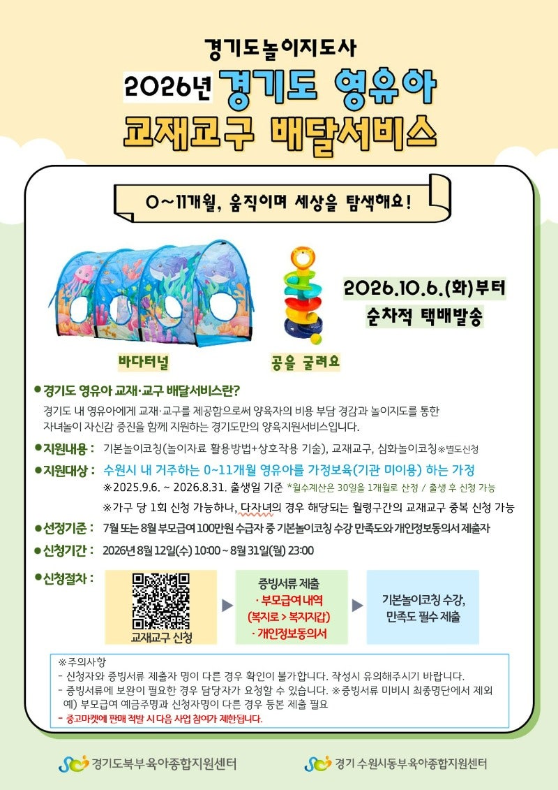 [육아정보] 경기 가정양육 지원 | 2026 영유아 교재 교구 배달 서비스 3차 신청 방법 및 일정