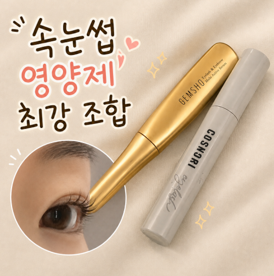 속눈썹펌 매 달하는 사람의 속눈썹 영양제 내돈내산 최강 조합(속눈썹 길어졌어요!! 구매 꿀....