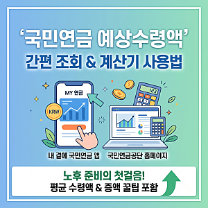 국민연금 예상수령액 조회방법 및 계산기 사용법 총정리
