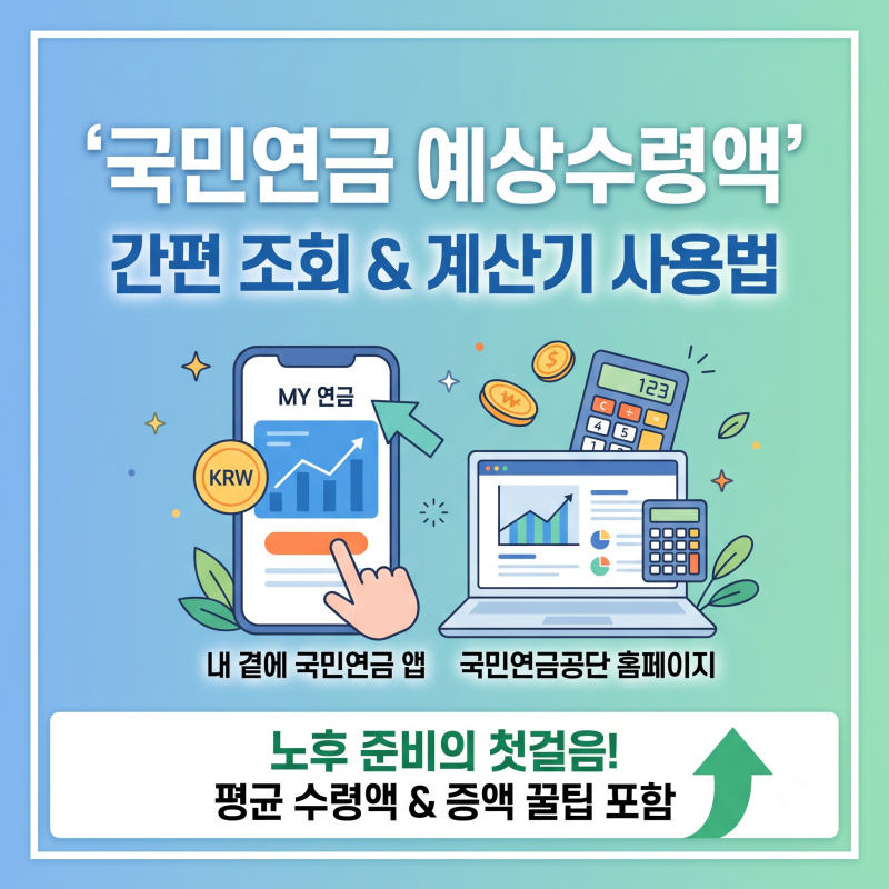 국민연금 예상수령액 조회방법 및 계산기 사용법 총정리