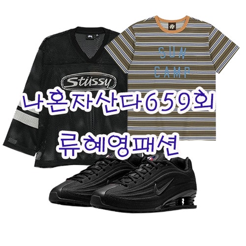 나혼자산다 류혜영 옷 정보｜스트라이프 티셔츠·나이키 샥스·스투시 저지