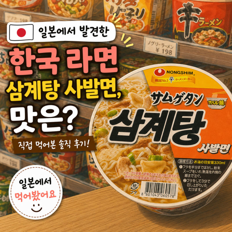 삼계탕 사발면, 생각보다 괜찮았던 농심 일본 한정 컵라면 후기